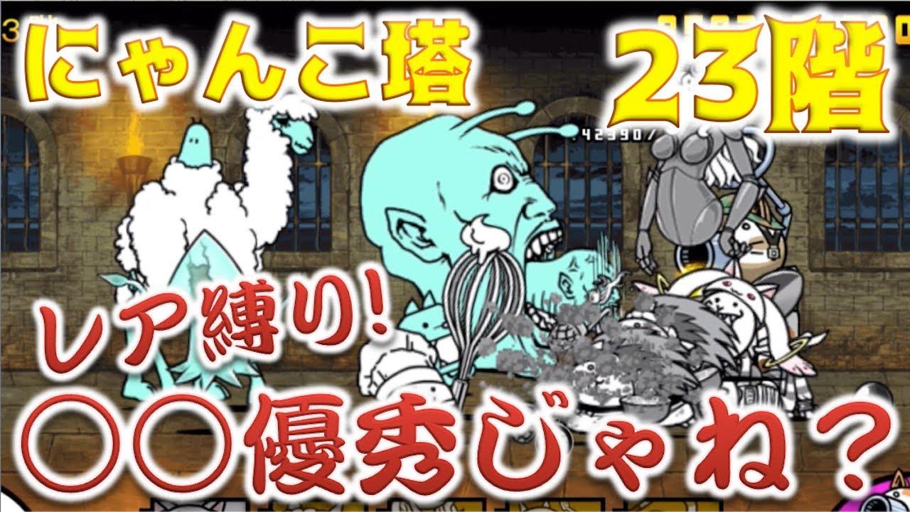 にゃんこ大戦争 レア縛りのにゃんこ塔23階 あの子ってあんな素敵だったんですね Youtube
