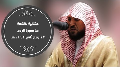 تلاوة خاشعة للغاية من سورة الروم| 13 ربيع الثاني 1442هـ|للشيخ  د.ماهر المعيقلي