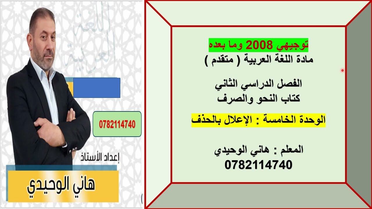 الإعلال بالحذف : توجيهي جيل 2008  : مادة اللغة العربية متقدم  : كتاب النحو والصرف الفصل الثاني