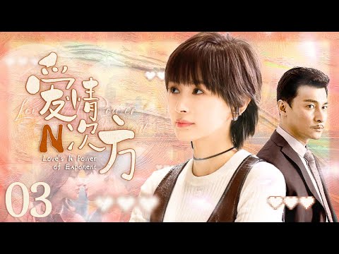 【ENG SUB】爱情N次方03 Love's N Power of Exponent丨王子文贺刚上演重组家庭的“伪骨科爱情”！#王子文 #贺刚 #LSSP