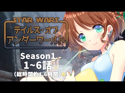 【STAR WARS 同時視聴】『テイルズ・オブ アンダーワールド』シーズン1の1話~6話を観るよ！🍀【 #ステラ観測 】