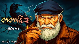 Download Lagu কাকচরিত্র ( দ্বিতীয় পর্ব ) Bengali Detective Audio Story | Bangla Goyenda Golpo | Sunday Suspense MP3 Download Lagu কাকচরিত্র ( দ্বিতীয় পর্ব ) Bengali Detective Audio Story | Bangla Goyenda Golpo | Sunday Suspense MP3