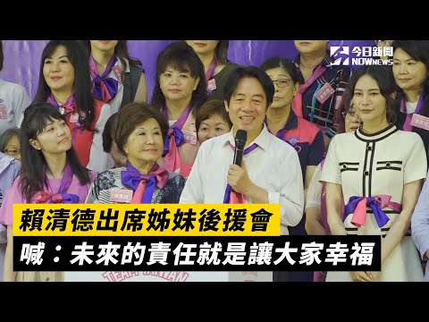 賴清德出席姊妹後援會　喊：未來的責任就是讓大家幸福｜NOWnews