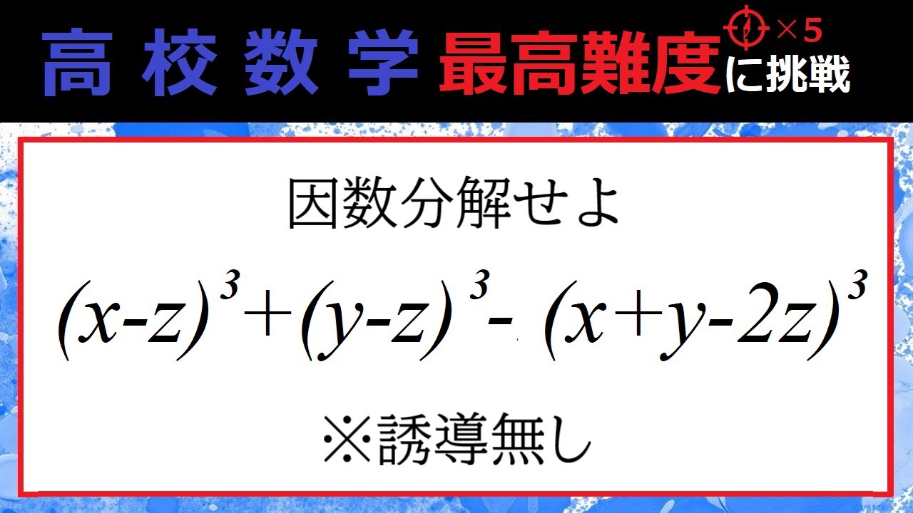 数Ⅰ】数と式：【難問】開いて閉じて、因数分解② - YouTube