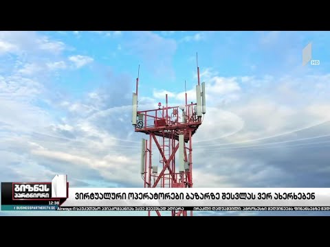 ვირტუალური ოპერატორები ბაზარზე შესვლას ვერ ახერხებენ