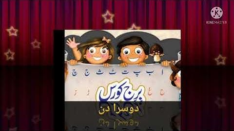 برج کورس جماعت سوم دوسرا دن Bridge course STD 2 Urdu 2 day