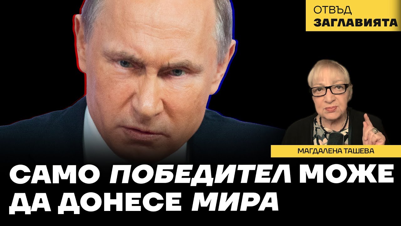 Русия готви финалния щурм. САЩ оставят Европа да се оправя с една война, която вече е загубила