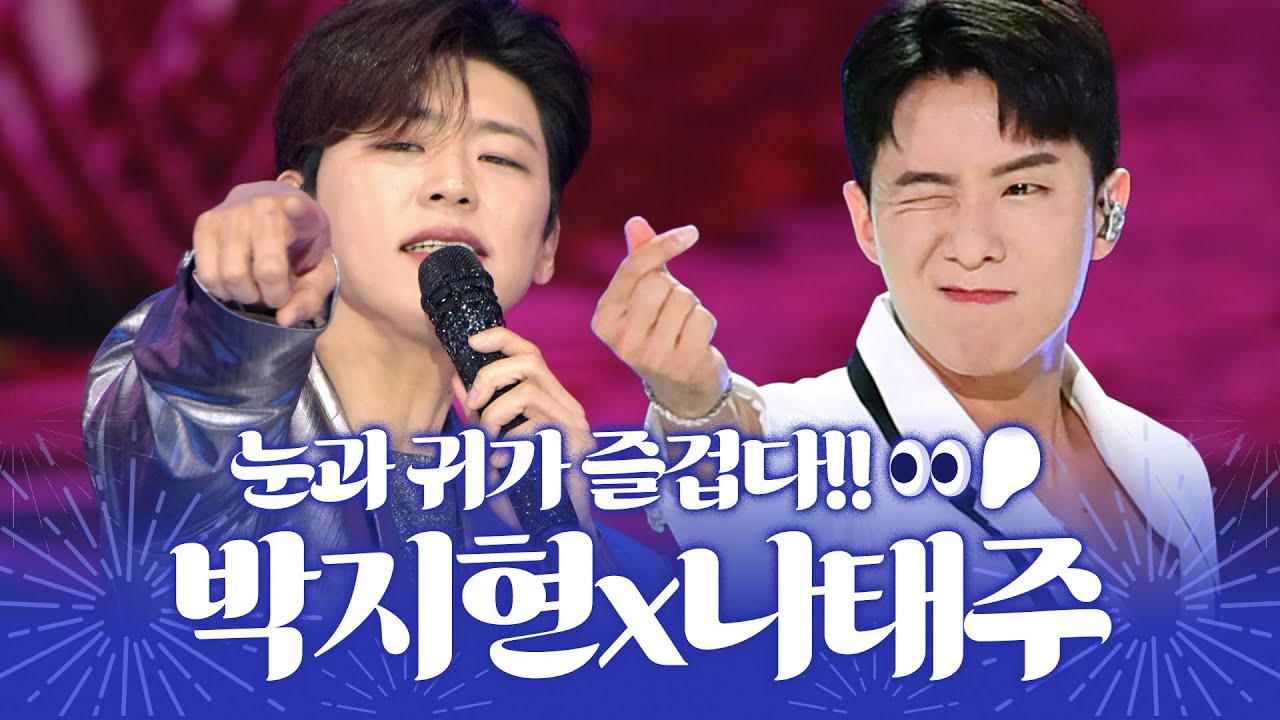 눈과 귀가 동시에 즐거운 조합! 퍼포먼스 폭발이닷! #박지현 #나태주