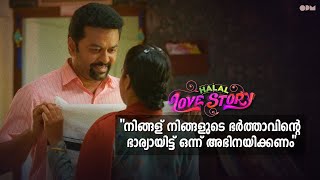 നിങ്ങള് നിങ്ങളുടെ ഭർത്താവിന്റെ ഭാര്യായിട്ട് ഒന്ന് അഭിനയിക്കണം. Halal Love Story | Movie scene