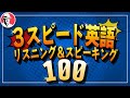 ３スピード英語リスニング＆スピーキング100 初級英語・中学英語