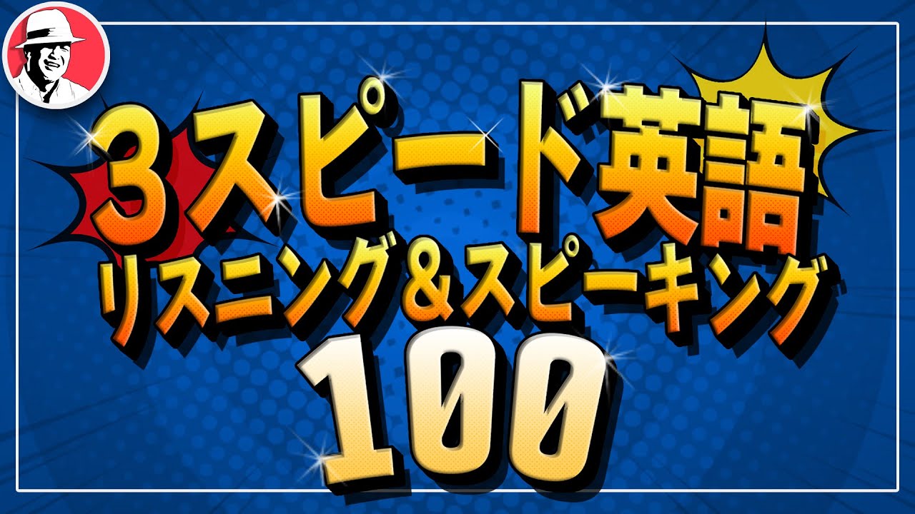 3スピード英語リスニング＆スピーキング100 初級英語・中学英語 - YouTube