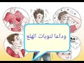 علاج نوبات الهلع - جلسة علاجية قصيرة مفيدة جدا