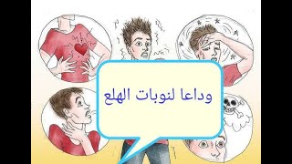 علاج نوبات الهلع - جلسة علاجية قصيرة مفيدة جدا