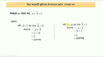 HCT ICT Chapter 3 | বুলিয়ান উপপাদ্য  প্রমাণ । Digital device || episode#6