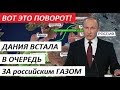 НЕОЖИДАННЫЙ ПОВОРОТ! Дания встала в очередь за российским газом: ЗАТЯГИВАЯ СЕВЕРНЫЙ ПОТОК