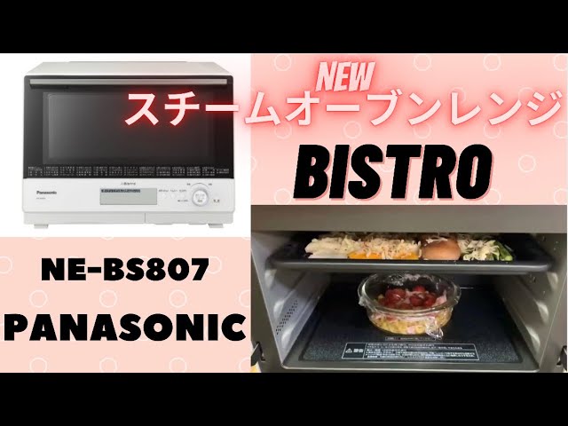 スチームオーブンレンジ NE-BS807／PANASONIC BISTRO