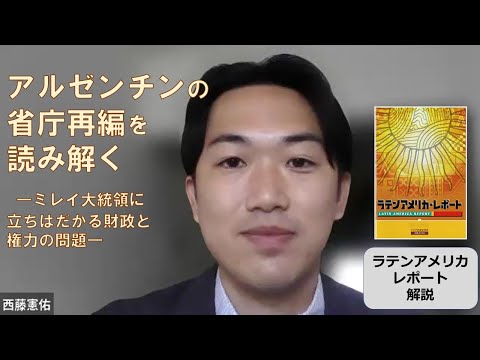 セミナー動画】アルゼンチンの省庁再編を読み解く ―ミレイ大統領