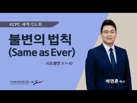 사도행전 3: 1-10 | 불변의 법칙 | 배명훈 목사 (5/6/2024)