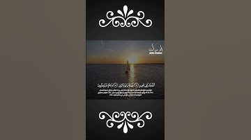 إن الأبرار لفي نعيم|سورة الانفطار