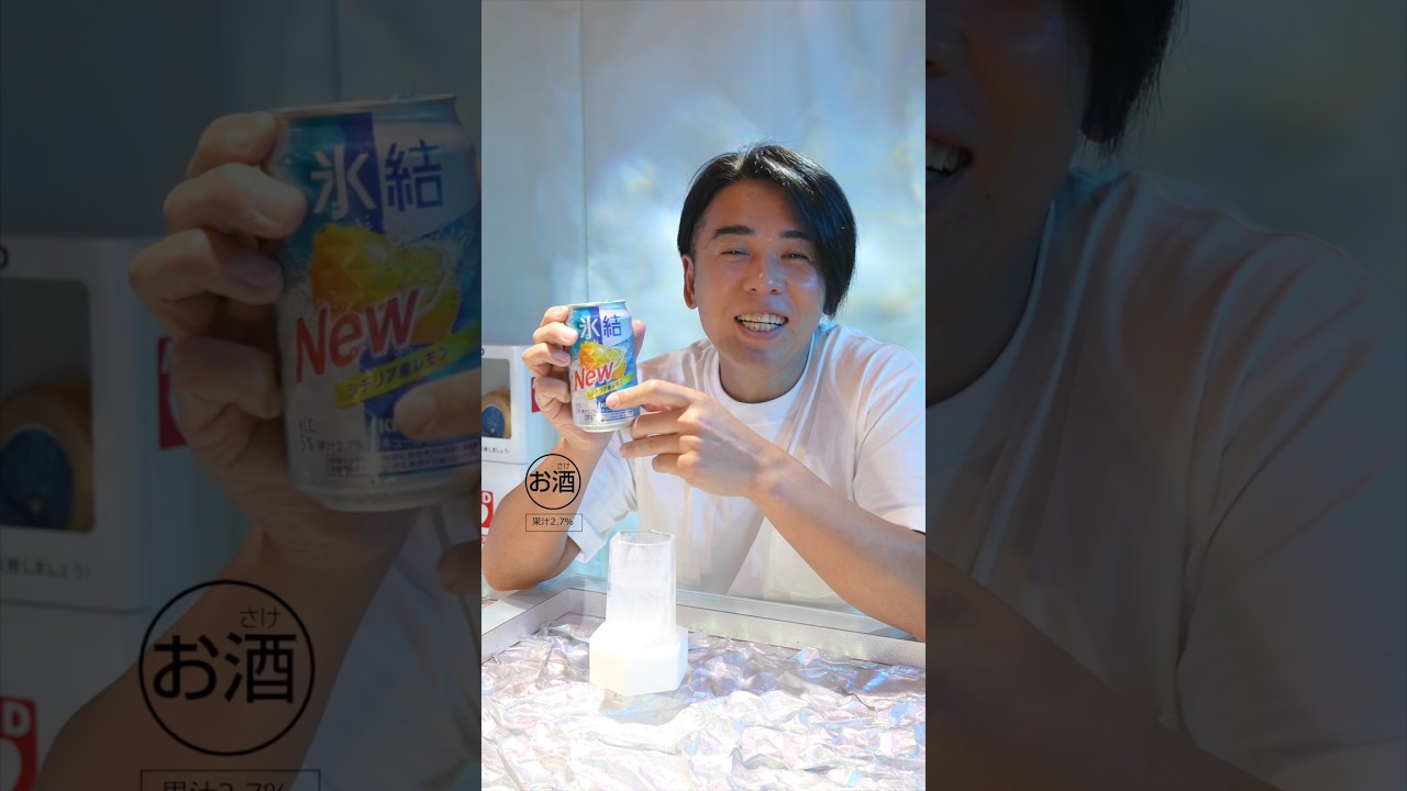 キンキンでスッキリ!今年の夏は氷結! #PR #氷結 #氷結IceMagic