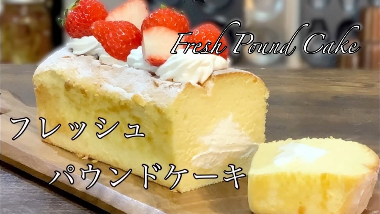 生パウンドケーキ シフォンケーキの作り方 パティシエのお家でお菓子作り Youtube