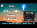 4كيفية حذف حساب Facebook على جهاز الكمبيوتر وتحديث جديد LAPTOP 2024