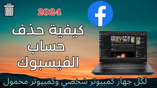 كيفية حذف حساب Facebook على جهاز الكمبيوتر وتحديث جديد LAPTOP 2023