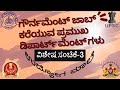 ಗೌರ್ನಮೆಂಟ್ ಜಾಬ್ ಕರೆಯುವ ಪ್ರಮುಖ ಡಿಪಾರ್ಟ್ ಮೆಂಟ್ ಗಳು | ಉದ್ಯೋಗ ಮಾಲೆ: ವಿ.ಸಂ-3 | UDYOGA MAALE: Sp-3