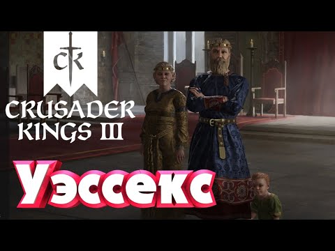 Crusader Kings 3-Уэссекс. Часть 2.Новые войны, помолвка наследника