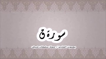 سورة ق - بصوت القارئ / معاذ سلطان شرف - من ليالي رمضان - 1438هـ