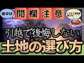 引越で後悔しない土地の選び方・法律家が体験した不思議体験