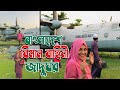 বাংলাদেশ বিমান বাহিনী জাদুঘর।।😱Bangladesh Air Force Museum |✈️