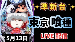 5月だけで既にー300k突破🤮【 e東京喰種 】スマパチ LIVE配信 パチンコライブ配信 パチンコ女子 スロット女子 #新台東京喰種 #東京喰種 #パチンコ #新台パチンコ