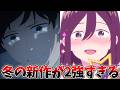冬アニメはもはやこの2作品だけで大満足です…なぜ「日記」はなく「小説」だったのか…一文字苗字&二文字苗字【正反対な君と僕7話、違国日記8話】【2026冬アニメ】【おすすめアニメ】