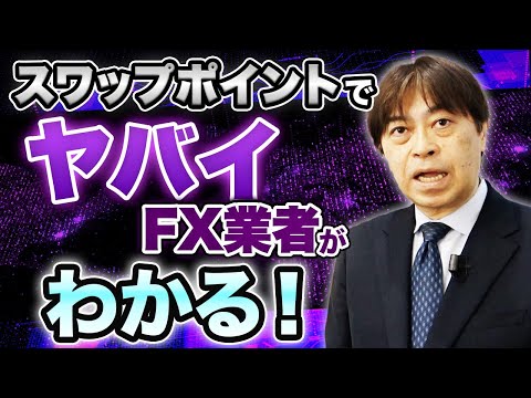 衝撃 FX会社選びで スワップポイント は超重要です 