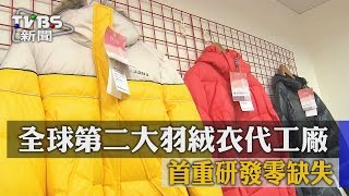 【TVBS】全球第二大羽絨衣代工廠　首重研發零缺失