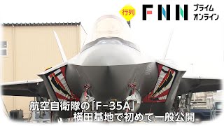 3年ぶり横田基地で日米友好祭　最新鋭の戦闘機などが集結