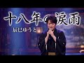🎤💔 辰巳ゆうと「十八年の涙雨 ~忘れられない君へ~」🌧️|涙が止まらない感動演歌 😭🎶