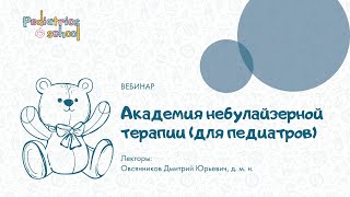 Академия небулайзерной терапии: обструктивные заболевания дыхательных  путей у детей