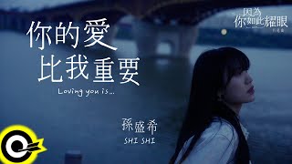 Video thumbnail of "孫盛希 Shi Shi【你的愛比我重要 Loving you is…】W劇場『因為你如此耀眼』片尾曲 Official Music Video"