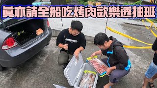 【海釣船釣魚】出海釣透抽還有人請吃烤肉，這是一個吃好、喝好、睡好的歡樂透抽之旅