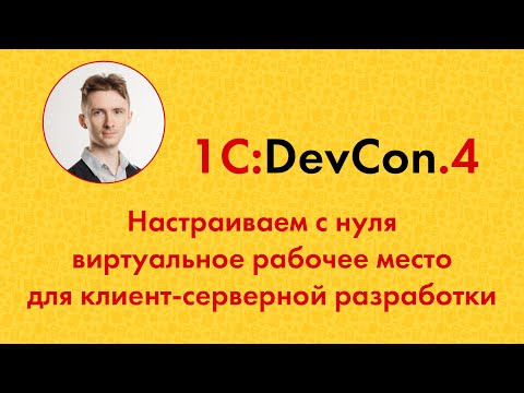 Видео: DevCon.4 18. Настраиваем с нуля виртуальное рабочее место для клиент-серверной разработки