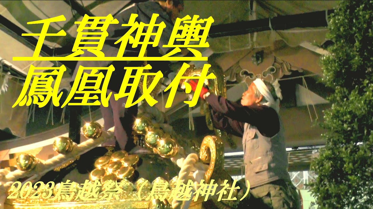 千貫神輿 鳳凰取付 2023鳥越祭 鳥越神社 - YouTube
