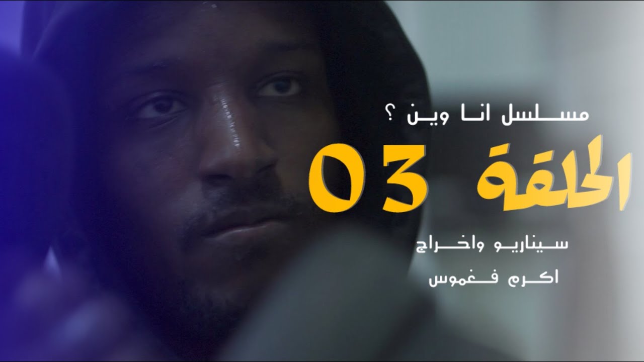 مسلسل انا وين |الحلقة 03 | الموسم 01 -Ana win |épisode03| saison 01 ...