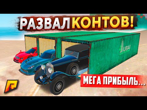 Видео: РЕКОРДНАЯ ПРИБЫЛЬ И 6 ЭКСКЛЮЗИВОВ НА КОНТЕЙНЕРАХ В GTA RADMIR RP (РАДМИР РП)