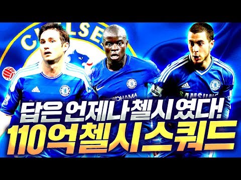 110억 현 피파4 1순위팀 첼시 완성! 아이콘 까지 넣었더니 개지린다;;