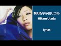 【lyrics/歌詞】Blue/宇多田ヒカル(Hikaru Utada)