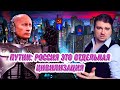 Путин: Россия это отдельная цивилизация | Островок Стабильности #23