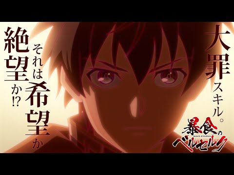 TVアニメ『暴食のベルセルク』10月4日(水)放送開始！ ファイナルトレーラー