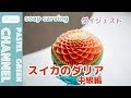 【フルーツカービング】スイカのダリアの作り方〜中級編〜【ダイジェスト】